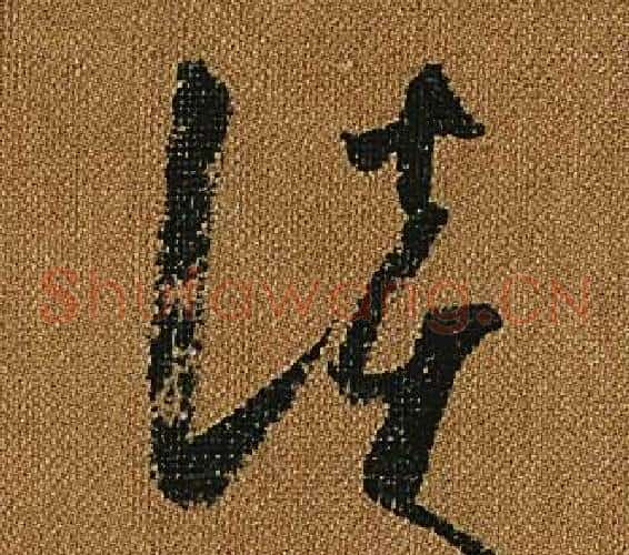 談字怀素毛笔草书书法写法,摘自小草千字文