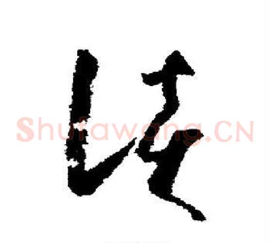 谈字怀素毛笔草书书法写法,摘自怀素毛笔草书书法作品