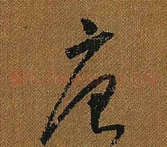 唐字怀素毛笔草书书法写法,摘自小草千字文