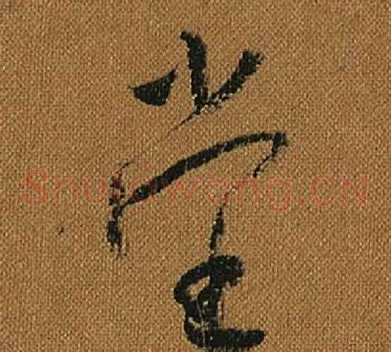 堂字怀素毛笔草书书法写法,摘自小草千字文