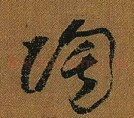 陶字怀素毛笔草书书法写法,摘自小草千字文