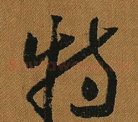 特字怀素毛笔草书书法写法,摘自小草千字文