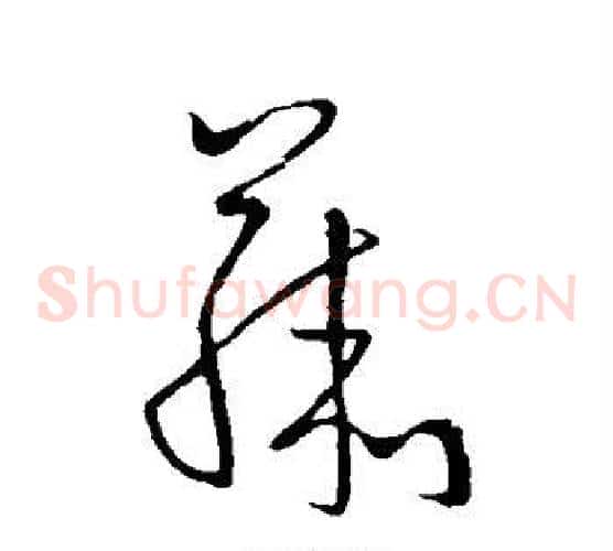 藤字怀素毛笔草书书法写法,摘自怀素毛笔草书书法作品