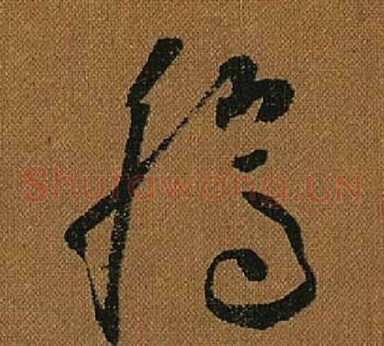 騰字怀素毛笔草书书法写法,摘自小草千字文