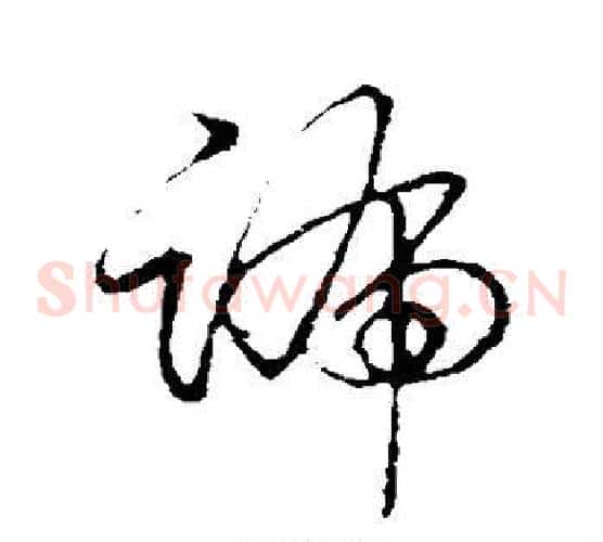 蹄字怀素毛笔草书书法写法,摘自怀素毛笔草书书法作品