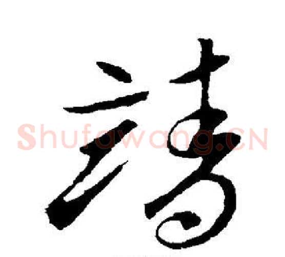 靖字索靖毛笔草书书法写法,摘自索靖毛笔草书书法作品