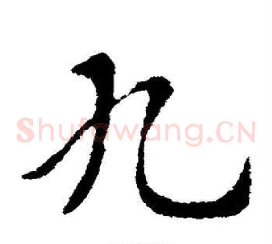 九字索靖毛笔草书书法写法,摘自索靖毛笔草书书法作品