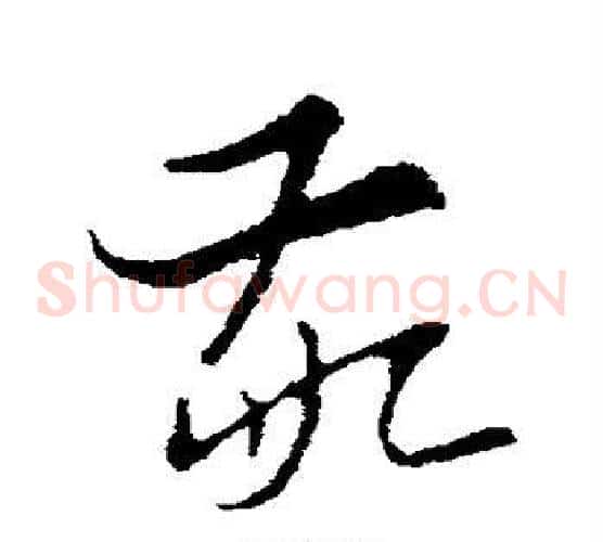敬字索靖毛笔草书书法写法,摘自索靖毛笔草书书法作品