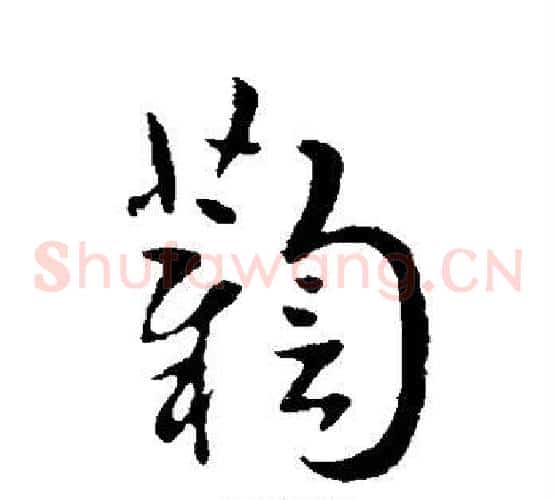鞠字索靖毛笔草书书法写法,摘自索靖毛笔草书书法作品