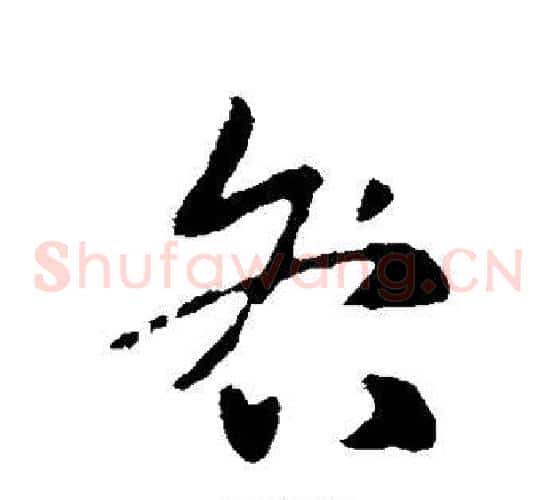 咎字索靖毛笔草书书法写法,摘自索靖毛笔草书书法作品