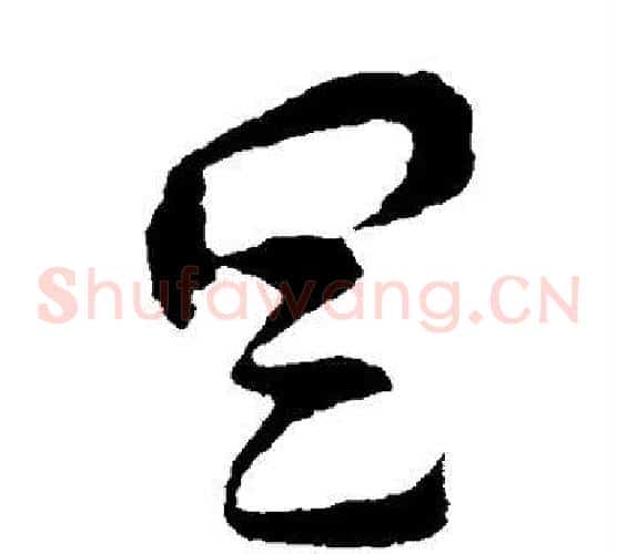 具字索靖毛笔草书书法写法,摘自索靖毛笔草书书法作品