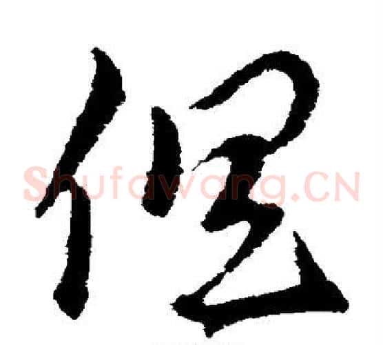 俱字索靖毛笔草书书法写法,摘自索靖毛笔草书书法作品