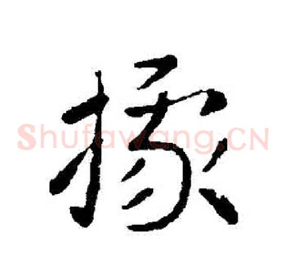 據字索靖毛笔草书书法写法,摘自索靖毛笔草书书法作品
