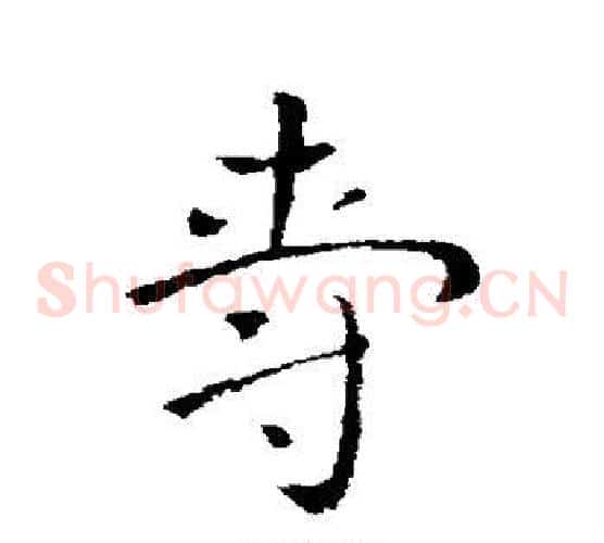 爵字索靖毛笔草书书法写法,摘自索靖毛笔草书书法作品