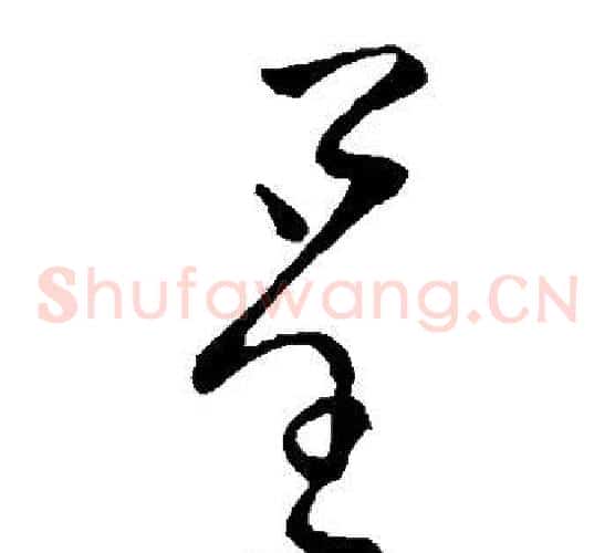 呈字柳公权毛笔草书书法写法,摘自柳公权毛笔草书书法作品