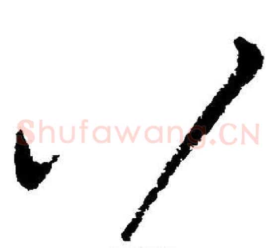 八字柳公权毛笔草书书法写法,摘自柳公权毛笔草书书法作品