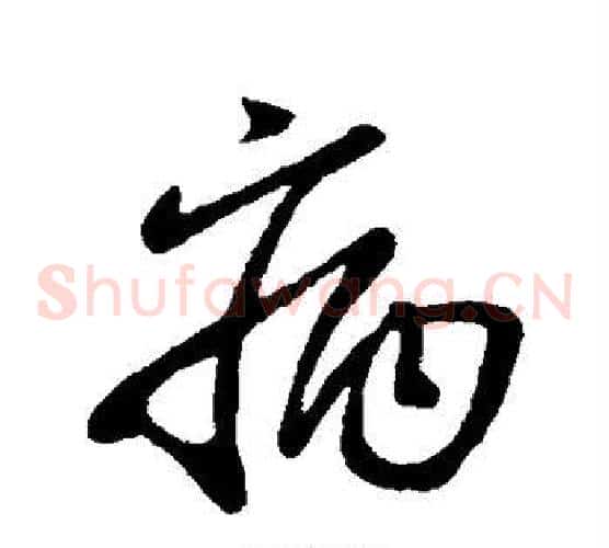 病字柳公权毛笔草书书法写法,摘自柳公权毛笔草书书法作品