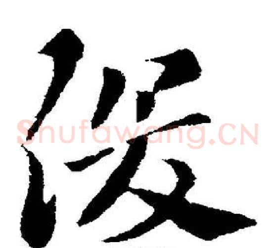 俊字索靖毛笔草书书法写法,摘自索靖毛笔草书书法作品