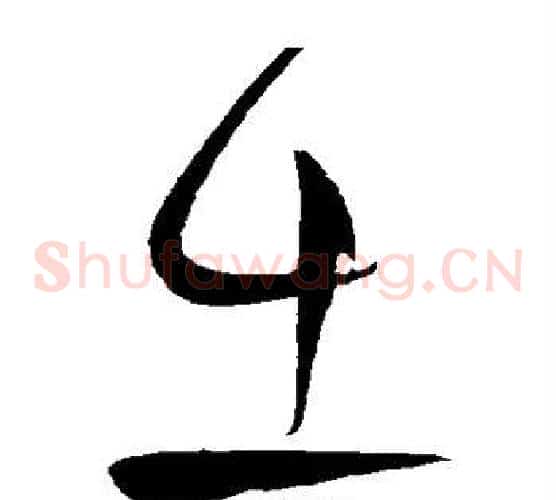 出字柳公权毛笔草书书法写法,摘自柳公权毛笔草书书法作品