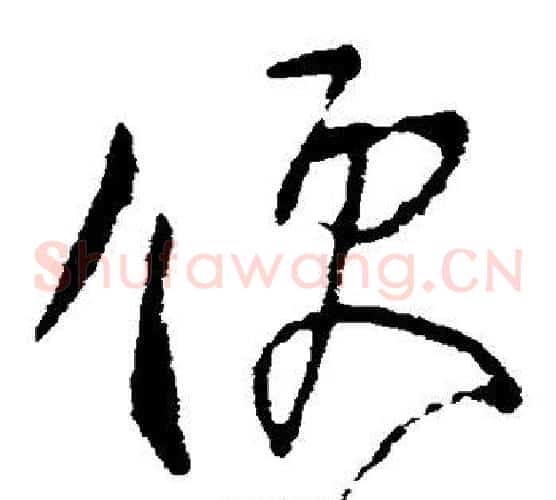 便字柳公权毛笔草书书法写法,摘自柳公权毛笔草书书法作品