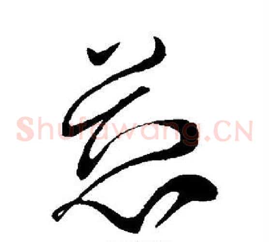 慈字柳公权毛笔草书书法写法,摘自柳公权毛笔草书书法作品