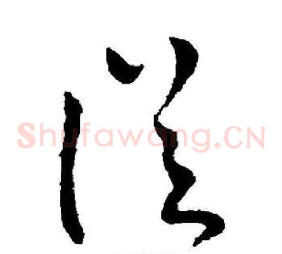 从字柳公权毛笔草书书法写法,摘自柳公权毛笔草书书法作品