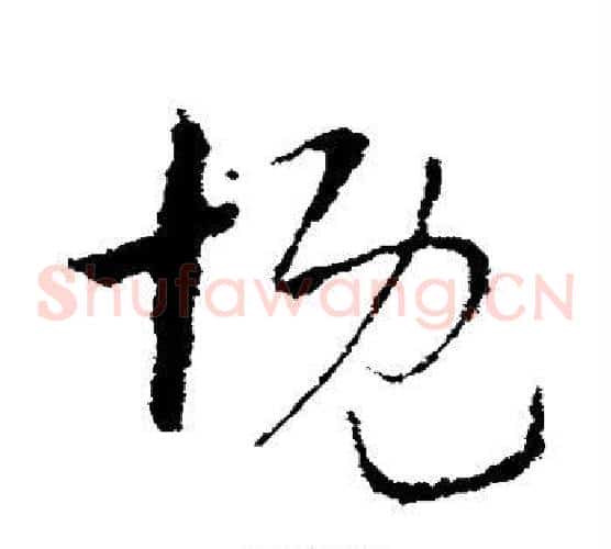 慨字索靖毛笔草书书法写法,摘自索靖毛笔草书书法作品