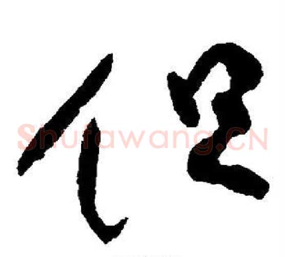 但字柳公权毛笔草书书法写法,摘自柳公权毛笔草书书法作品