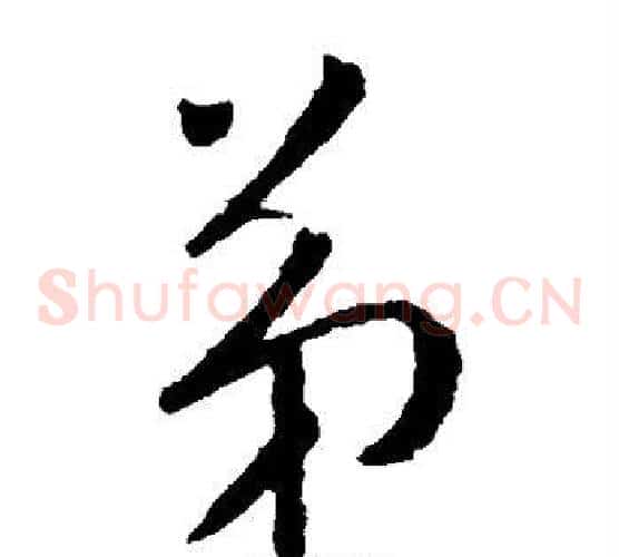 弟字柳公权毛笔草书书法写法,摘自柳公权毛笔草书书法作品