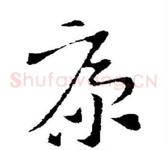 康字索靖毛笔草书书法写法,摘自索靖毛笔草书书法作品