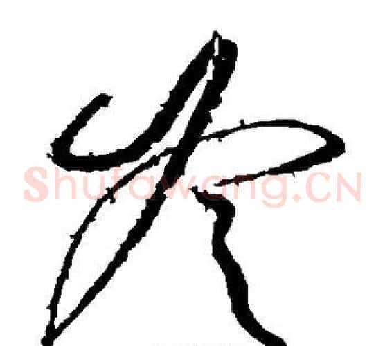 冷字柳公权毛笔草书书法写法,摘自柳公权毛笔草书书法作品