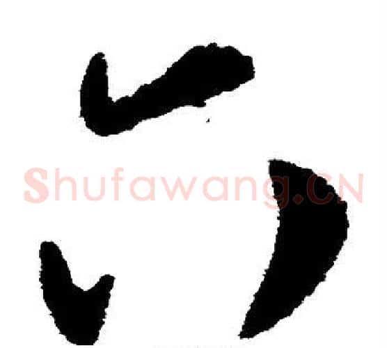 六字柳公权毛笔草书书法写法,摘自柳公权毛笔草书书法作品