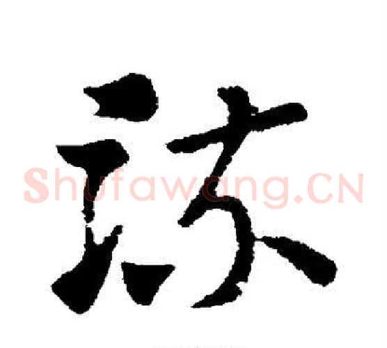 流字索靖毛笔草书书法写法,摘自索靖毛笔草书书法作品
