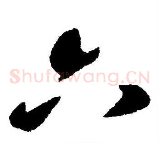 六字索靖毛笔草书书法写法,摘自索靖毛笔草书书法作品