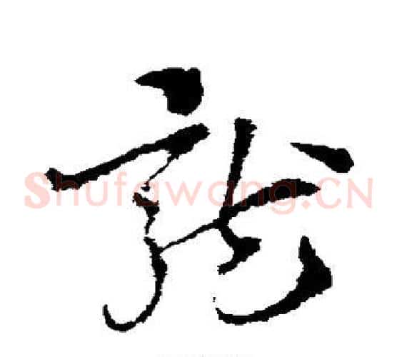 龙字索靖毛笔草书书法写法,摘自索靖毛笔草书书法作品