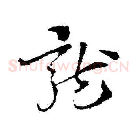 龍字索靖毛笔草书书法写法,摘自索靖毛笔草书书法作品