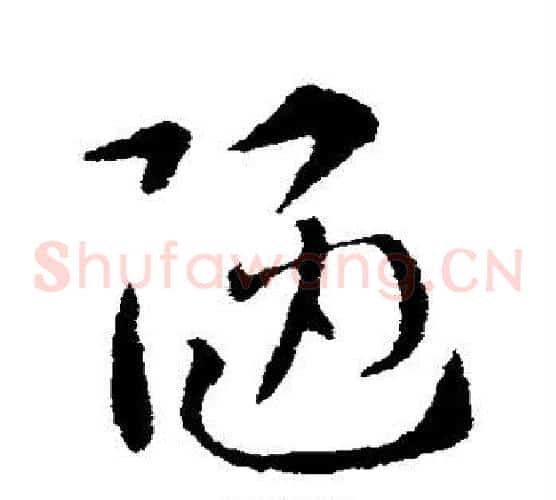 陋字索靖毛笔草书书法写法,摘自索靖毛笔草书书法作品