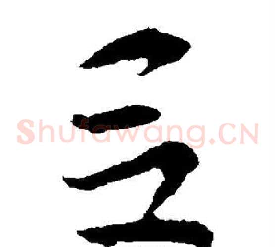 吕字索靖毛笔草书书法写法,摘自索靖毛笔草书书法作品