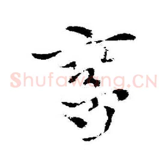 鸞字索靖毛笔草书书法写法,摘自索靖毛笔草书书法作品