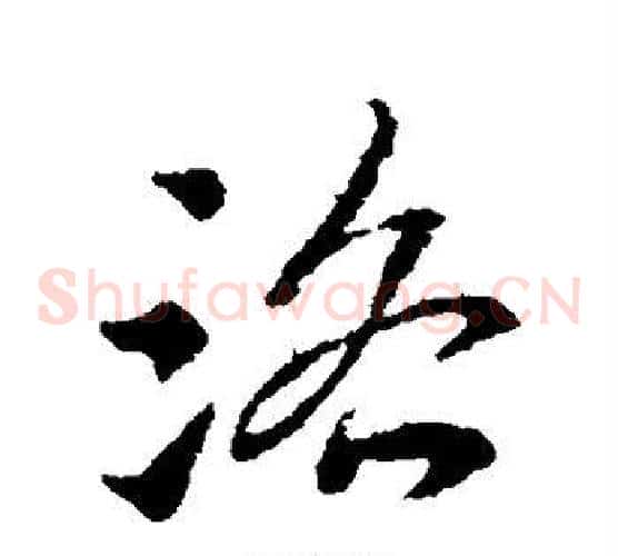 洛字索靖毛笔草书书法写法,摘自索靖毛笔草书书法作品