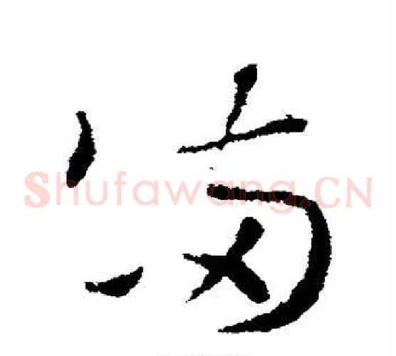 满字索靖毛笔草书书法写法,摘自索靖毛笔草书书法作品