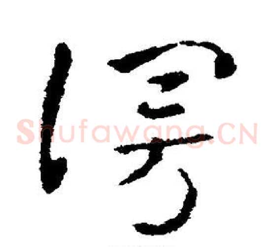漫字索靖毛笔草书书法写法,摘自索靖毛笔草书书法作品