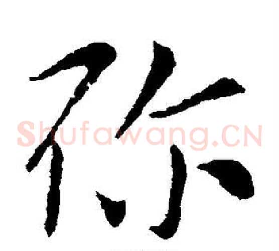 弥字索靖毛笔草书书法写法,摘自索靖毛笔草书书法作品