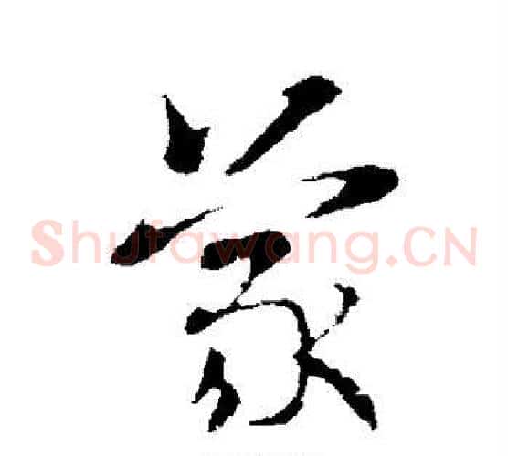 蒙字索靖毛笔草书书法写法,摘自索靖毛笔草书书法作品
