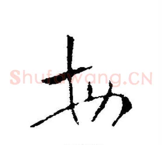 每字索靖毛笔草书书法写法,摘自索靖毛笔草书书法作品