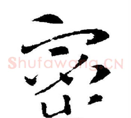 密字索靖毛笔草书书法写法,摘自索靖毛笔草书书法作品