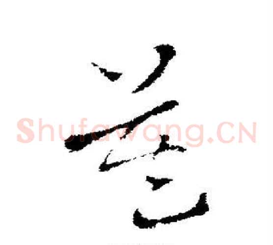 莫字索靖毛笔草书书法写法,摘自索靖毛笔草书书法作品