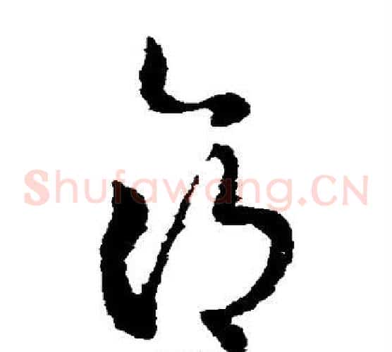 命字索靖毛笔草书书法写法,摘自索靖毛笔草书书法作品
