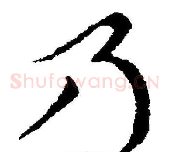 乃字索靖毛笔草书书法写法,摘自索靖毛笔草书书法作品
