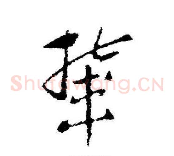 辇字索靖毛笔草书书法写法,摘自索靖毛笔草书书法作品
